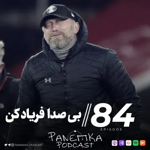 Panenka Ep. 84 | بی صدا فریاد کن