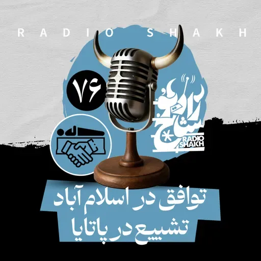 رادیو شاخ با فرشید منافی | فصل دوم اپیزود ۷۶ | توافق در اسلام‌آباد، تشییع در پاتایا