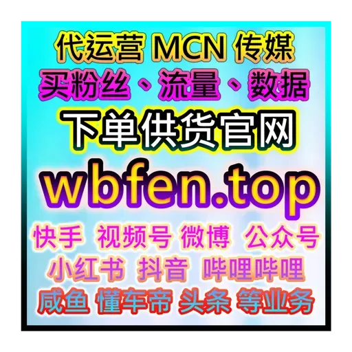 告别流量瓶颈！阿里巴巴自媒体平台AI智能购买粉丝增长与互动投流官網