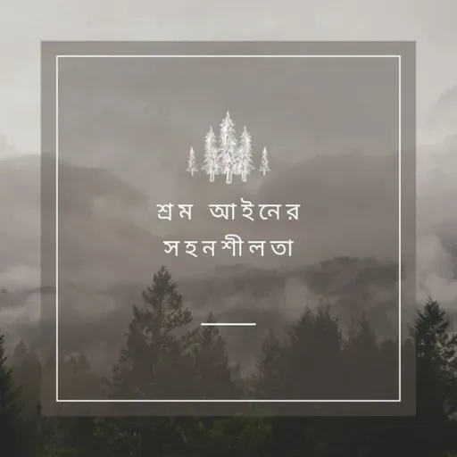 পেশাগত নিরাপত্তা ও স্বাস্থ্য আইন - পর্ব 235