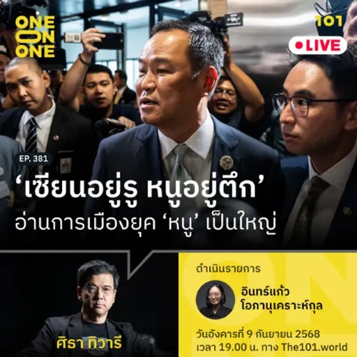 ‘เซียนอยู่รู หนูอยู่ตึก’ อ่านการเมืองยุค ‘หนู’ เป็นใหญ่ | ศิธา ทิวารี | 101 One-on-One EP.381