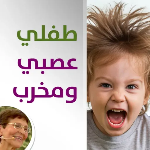 طفلي مخرب وعصبي كيف اتعامل معه؟ - حلقة 457