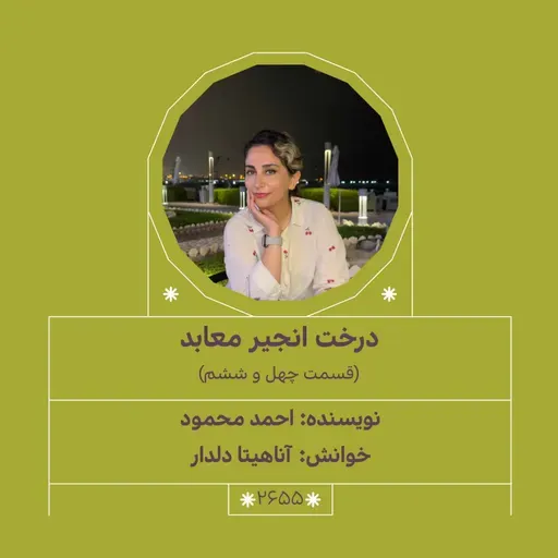 2655.درخت انجیر معابد (قسمت چهل و ششم)