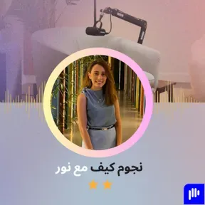 كيف مع نور