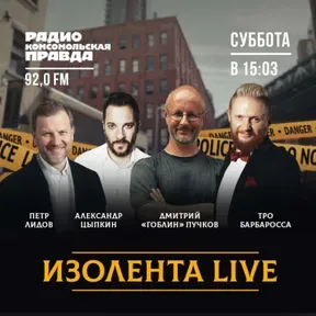 ИЗОЛЕНТА.Live