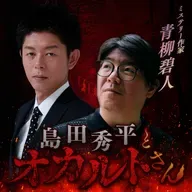 ep.240 ミステリー作家 青柳碧人さん（後編）