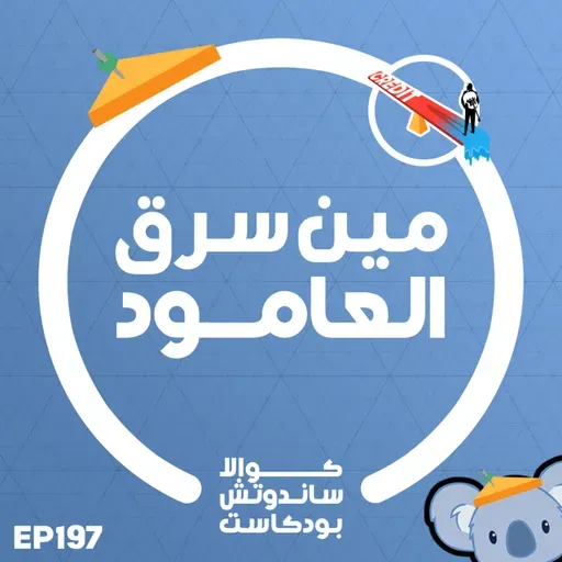 197 مين سرق العامود