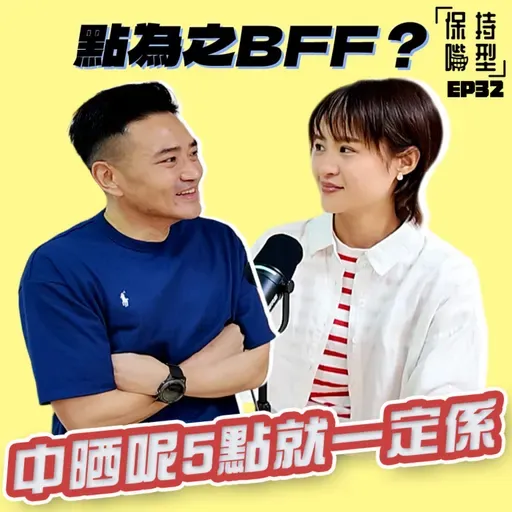 EP32 點為之BFF？