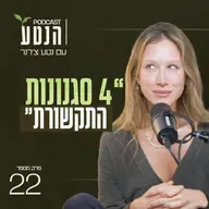 פרק 22 - למה כדי לנו ללמוד לתקשר עם אנשים שונים מאיתנו?