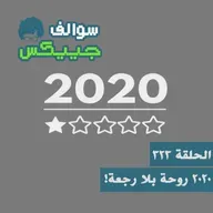 323 - 2020 روحة بلا رجعة