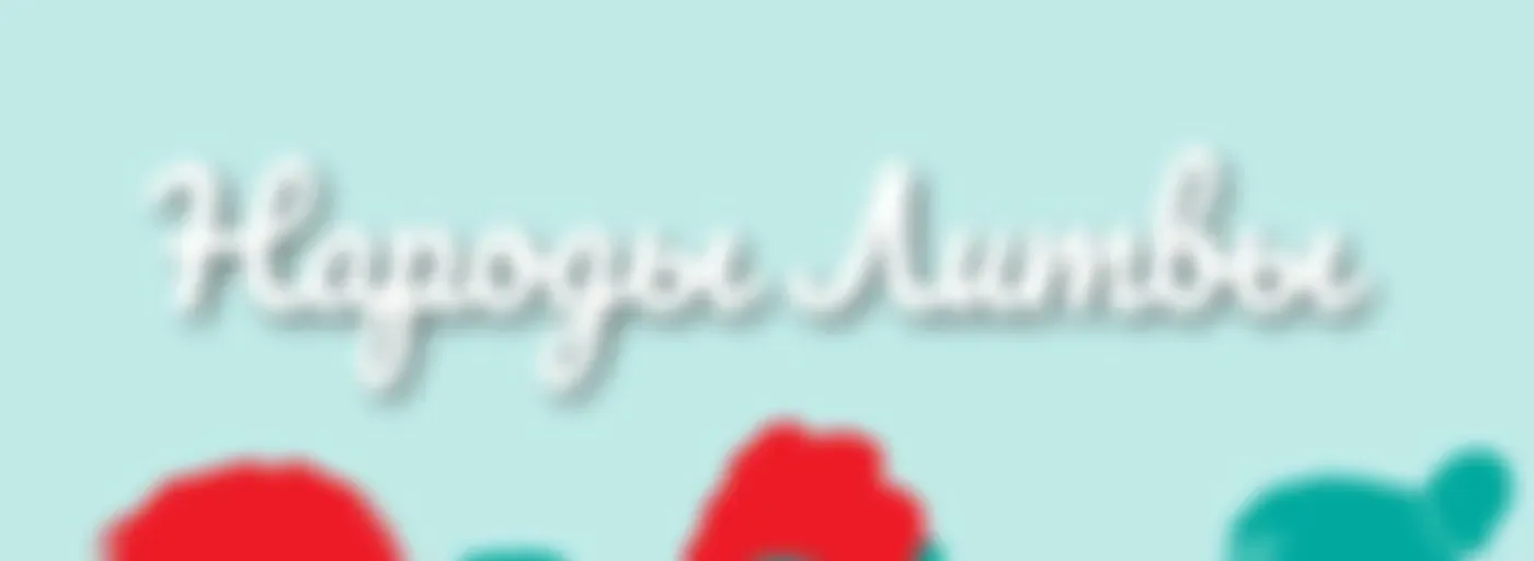 Народы Литвы