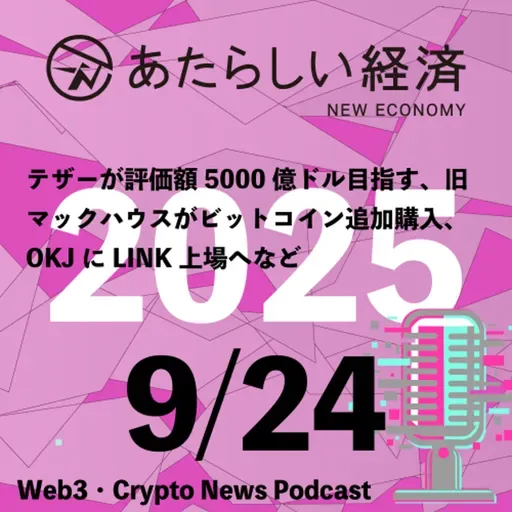 【9/24話題】テザーが評価額5000億ドル目指す、旧マックハウスがビットコイン追加購入、OKJにLINK上場へなど（音声ニュース）