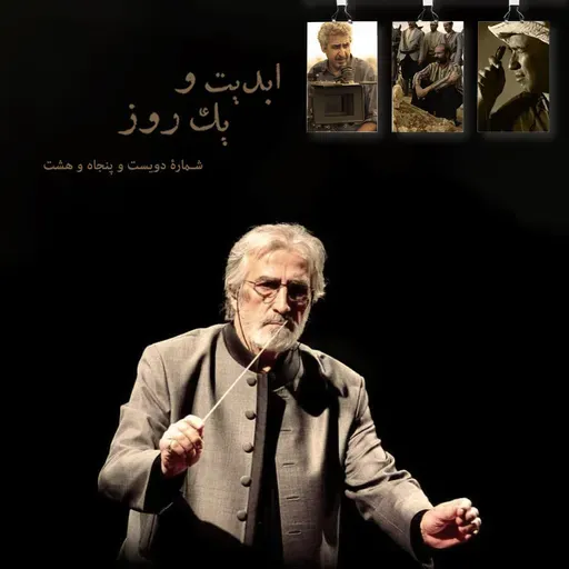 ابدیت و یک روز - پادکست شماره دویست و پنجاه و هشت - نکوداشت «فریدون شهبازیان» در گفتوگو با مسعود جعفری جوزانی و وحید موساییان