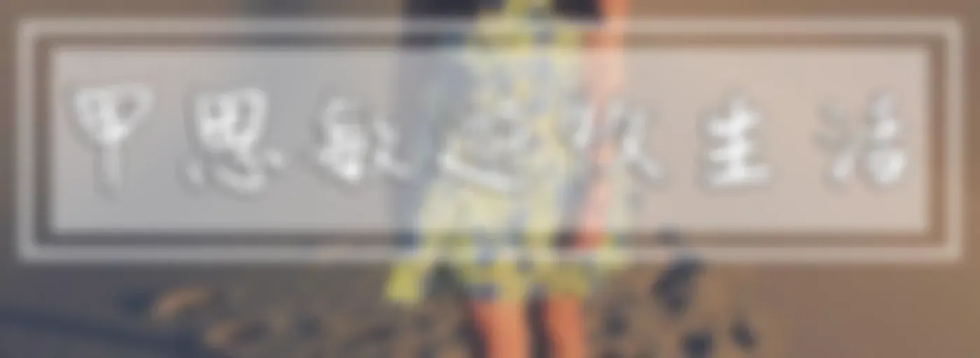 甲思敏遊牧生活 Jasmine journey