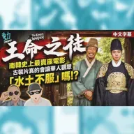 影評:《王命之徒》南韓史上最賣座電影 古裝片華人觀眾會水土不服嗎!?