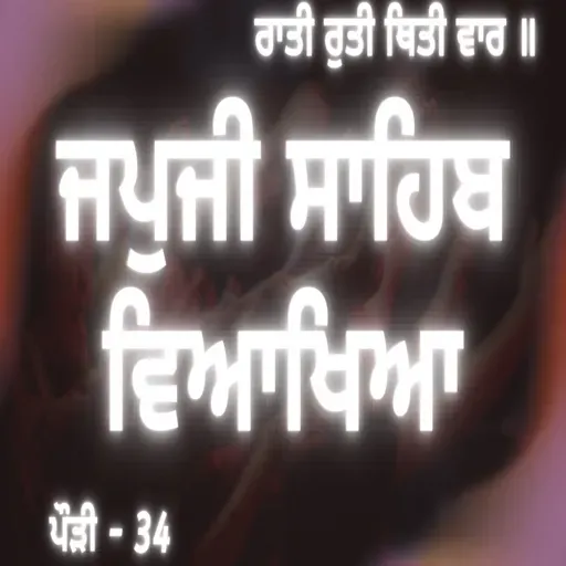 JapJi Sahib Pauri (34) Viakhya ॥ ਰਾਤੀ ਰੁਤੀ ਥਿਤੀ ਵਾਰ ॥