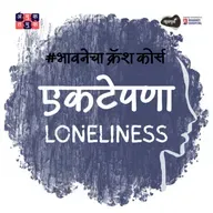 Understanding Loneliness | Anuradha Karkare | भावनेचा Crash Course S03E03 Khuspus with Omkar Jadhav
