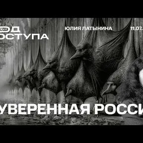 Юлия Латынина