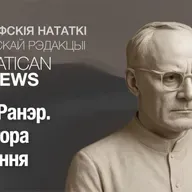 Карл Ранэр. Прастора слухання