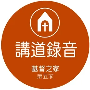 基督之家第五家HOC5 講道