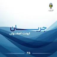 جریان ۲۵| ایونت اصفهـــــان، اپیزود لایو