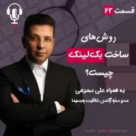 ۶۳ - بهترین روش‌های ساخت بک‌لینک چیست؟ به همراه علی سمیعی