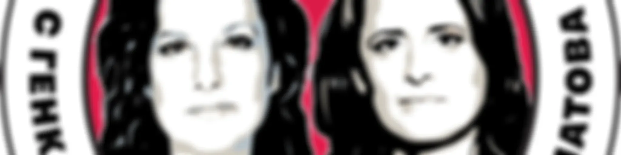 Дневен ред с Миролюба Бенатова и Генка Шикерова