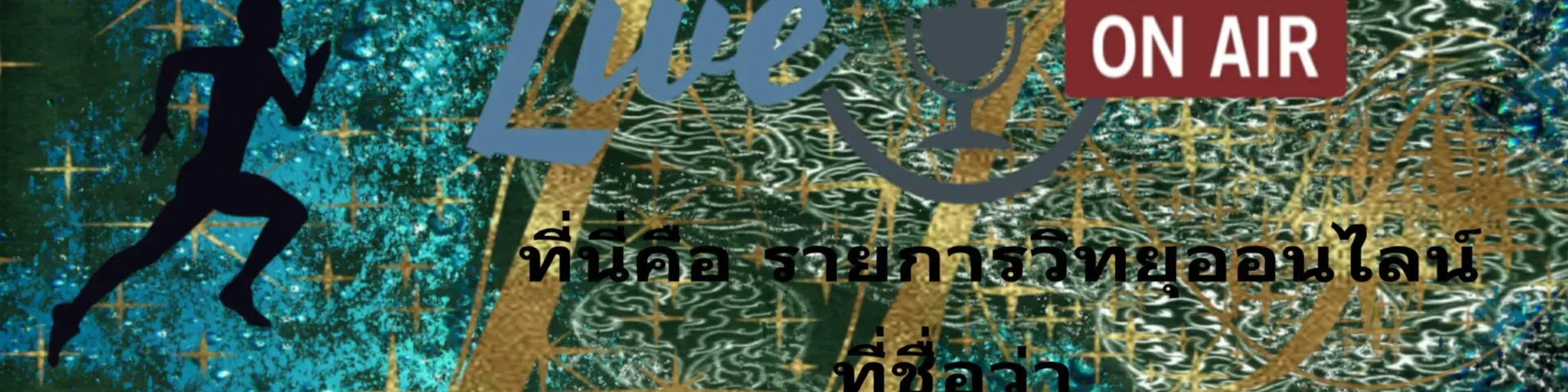 ที่สุดถึงที่สุด