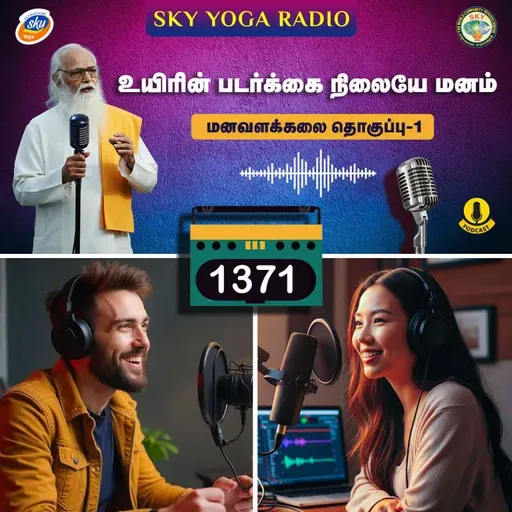 1371 - உயிரின் படர்க்கை நிலையே மனம் - மனவளக்கலை (தொகுப்பு ஒன்று).