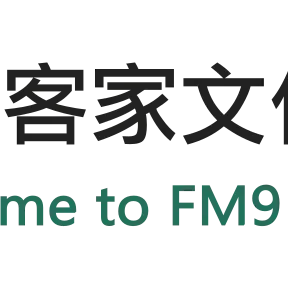 苗栗客家文化廣播電台