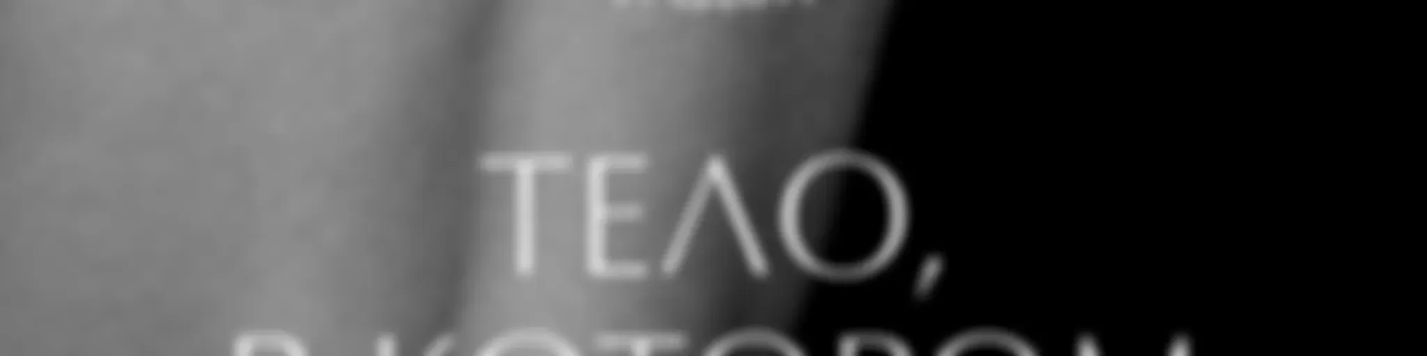 Тело, в котором ты живешь | Больше, чем психология