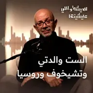 أمي وتشيخوف وروسيا