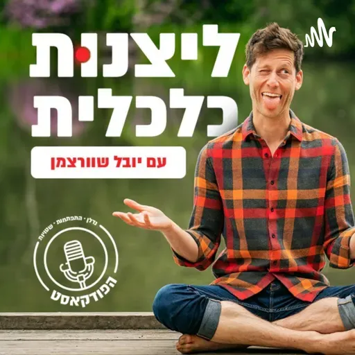 פרק 205 - למה הכסף שלכם תקוע
