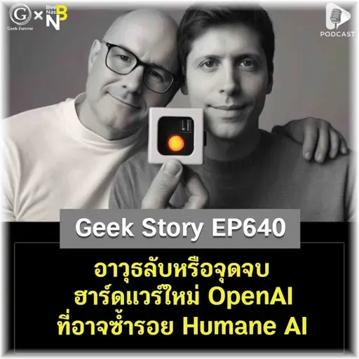 อาวุธลับหรือจุดจบ ฮาร์ดแวร์ใหม่ OpenAI ที่อาจซ้ำรอย Humane AI | Geek Story EP640
