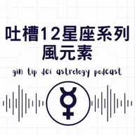 吐槽12星座系列:風元素