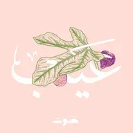"شو يعني كون سورية اليوم؟"