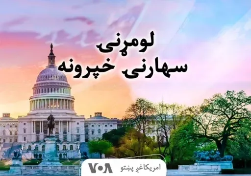 لومړنۍ سهارنۍ خبري خپرونه - وږی ۲۳, ۱۴۰۴