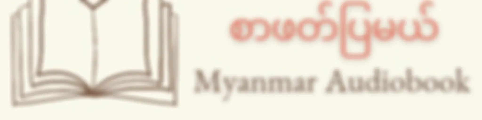 စာဖတ်ပြမယ် - Myanmar Audiobook