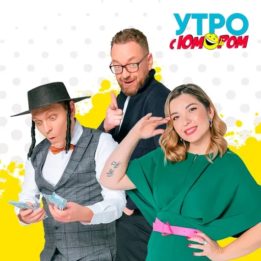Утро с Юмором | 01.04.2024