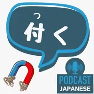 🌸518:「付く」の7つの意味！全部わかりますか？〈日本語聴解 일본어 Japanese Podcast〉