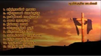 ஆவிக்குரிய பாடல்கள் | வான பராபரனே