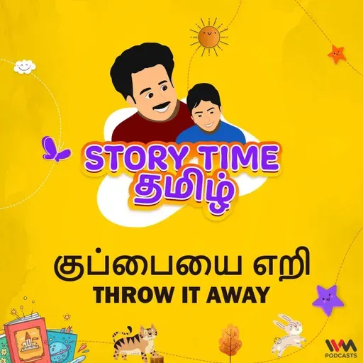 குப்பையை எறி | THROW IT AWAY
