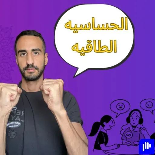 هل أنت حساس طاقيا؟