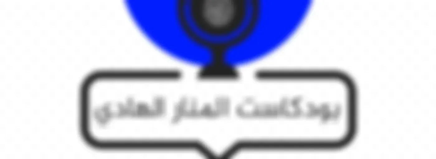 بودكاست عبدالله السعد