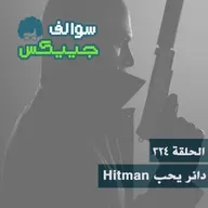324 - دانر يحب Hitman