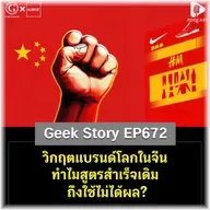 วิกฤตแบรนด์โลกในจีน ทำไมสูตรสำเร็จเดิมถึงใช้ไม่ได้ผล? | Geek Story EP672