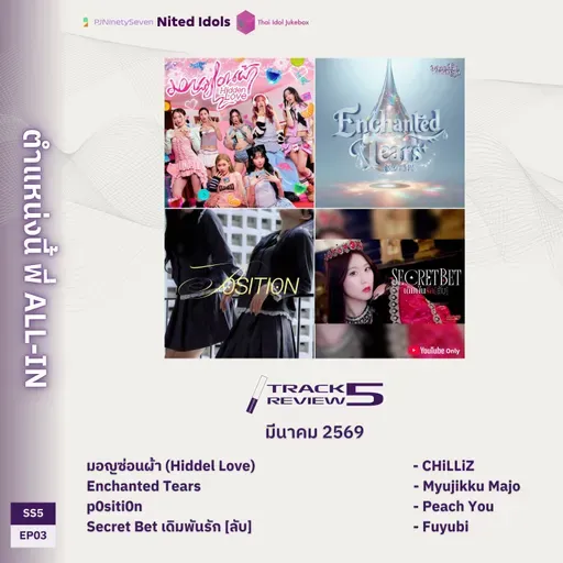 Track Review SS5EP03 (MAR26) | ตำแหน่งนี้ พี่ ALL-IN | LodiCap PCST