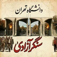 دانشگاه؛ تپشگاه آزادی و موتور قیام در ایران