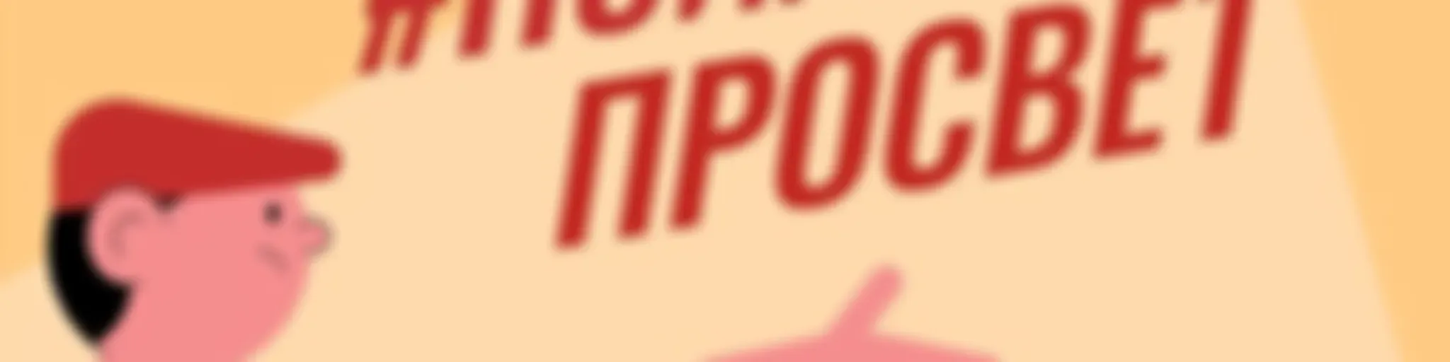 #ПсихПросвет