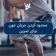محدود کردن جریان خون برای تمرین